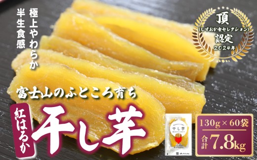【先行予約】干し芋 60袋 7.8kg 富士山のふところ育ち | 紅はるか 平干し 干しいも 干し芋 干しいも さつまいも 干し芋 干し芋 hosiimo スイーツ お菓子 おやつ ほしいも 小分け お取り寄せ干し芋 大人気 高評価 干し芋 静岡県 小山町