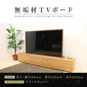 風雅 Type2 テレビボード テレビ台 W2200 ブラックチェリー