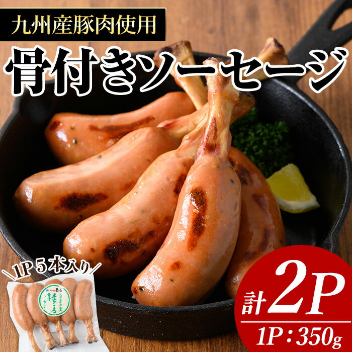 【ふるさと納税】九州産豚肉使用骨付きソーセージ(計2P) 九州産 豚肉 国産 ウインナー 惣菜 ソーセージ おかず 弁当 BBQ 朝食 夕食 キャンプ 加工品 小分け セット 荒挽き【ナンチク】