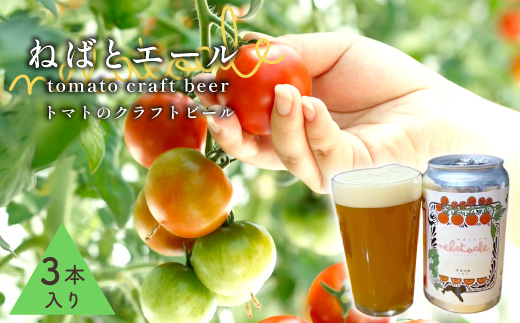 完熟トマトを使用！とまとのクラフトビール「 ねばとエール (NEBATO ALE）」3本セット 発泡酒 クラフトビール トマト トマトのお酒 ビール 南信州 長野県 地域限定 完熟トマト 根羽村産 小林農園 天然水