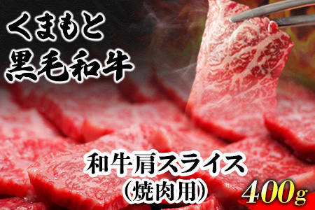 くまもと黒毛和牛 肩スライス（焼肉用）400g 肉のみやべ 《90日以内に出荷予定(土日祝除く)》 焼肉 チンジャオロースー チャーハン---mifune_myb_69_400g---