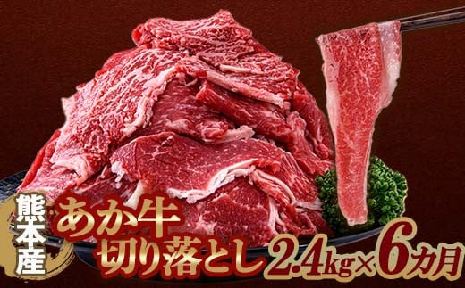 FKP9-644  【6カ月定期】あか牛切り落とし2.4kg （300ｇ×8パック） 定期便 牛肉 牛 赤身 小分け