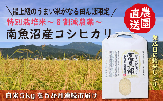 
【頒布会】南魚沼産コシヒカリ　富三郎　 肥沃な大地と八海山の雪解け水が育んだ厳選米 　白米５ｋｇ全６回
