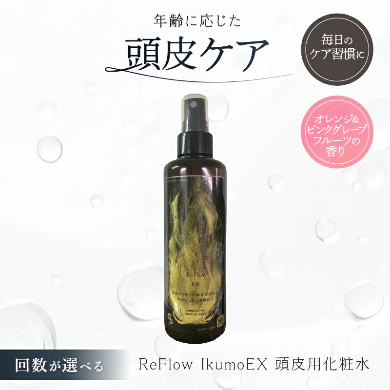 【ふるさと納税】【回数が選べる】ReFlow IkumoEX 頭皮用化粧水 年齢に応じた頭皮ケア サロン専売 自宅用 東京都 渋谷区 頭皮ケア ヘアケア 自宅 化粧水 保湿 マッサージ 送料無料