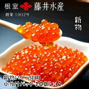 北海道根室産 鮭匠ふじい いくら醤油漬120g×4P