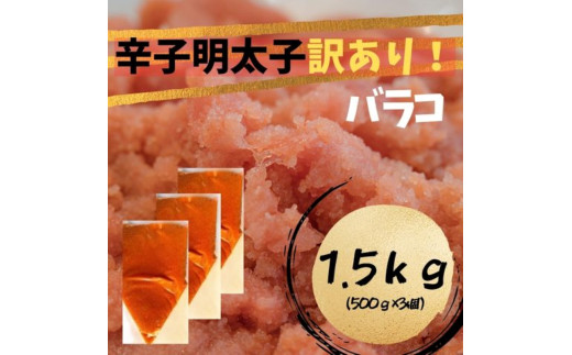 辛子明太子　訳あり！（バラコLM）１.5kg（500g×3個）