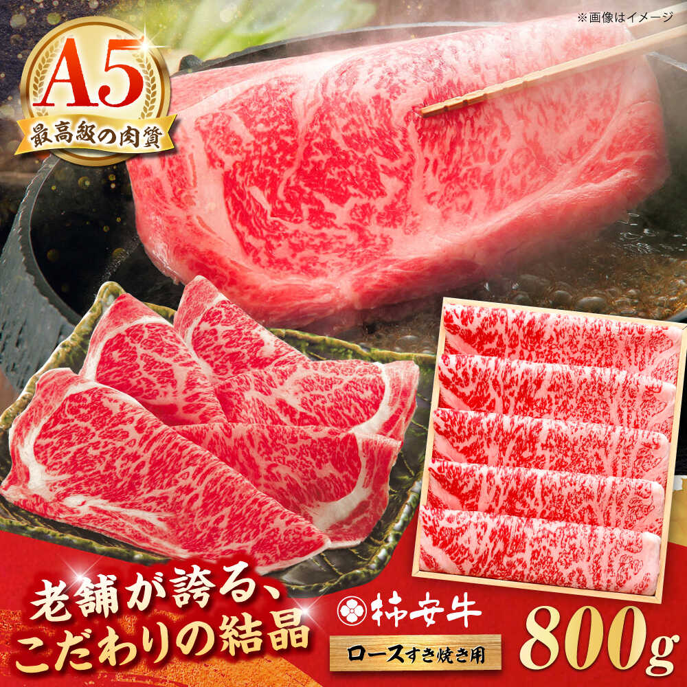 【ふるさと納税】【お中元対象】 最高級A5等級 三重県産 黒毛和牛 柿安牛 ロース すき焼き用 800g / 国産牛 ブランド牛 和牛 ロース すき焼き 牛肉 冷蔵 / 亀山市 / 柿安本店 [AMBW004]