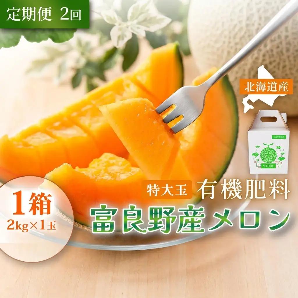 富良野メロン 赤肉 特秀品 糖度15度以上 メロン【1玉2kg】【定期便2回】