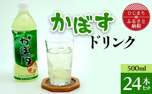 
かぼすドリンク ( 500ml × 24本 ) _ 飲料 ジュース カボス ご当地ドリンク 美味しい 人気 スポーツドリンク 水分補給 お取り寄せ 【1086651】
