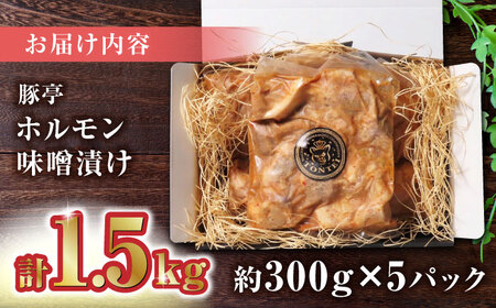 【家庭用】FA さくらポーク 豚 ホルモン 味噌漬け 1500g（300g×5pc）【KRAZY MEAT(小田畜産)】[ZCP013]