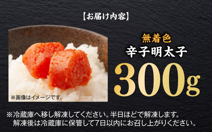 無着色辛子明太子（稲石）ひとくちカット 300g ≪築上町≫【株式会社木村食品（株式会社稲石）】 博多 福岡 めんたいこ 不揃い [ABEF017]