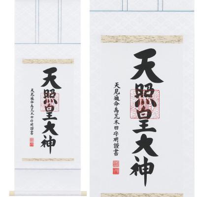 ふるさと納税 本巣市 掛け軸「御神號」 荒木田守明 三尺丈 サイズ:90×33.5cm 掛軸 仏間 仏書 天照皇大神 |  | 01