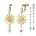 【ふるさと納税】水引イヤリング・金（スワロフスキー付）　【アクセサリー・お花】　お届け：ご寄附（入金）確認日より約2週間で順次配送いたします。