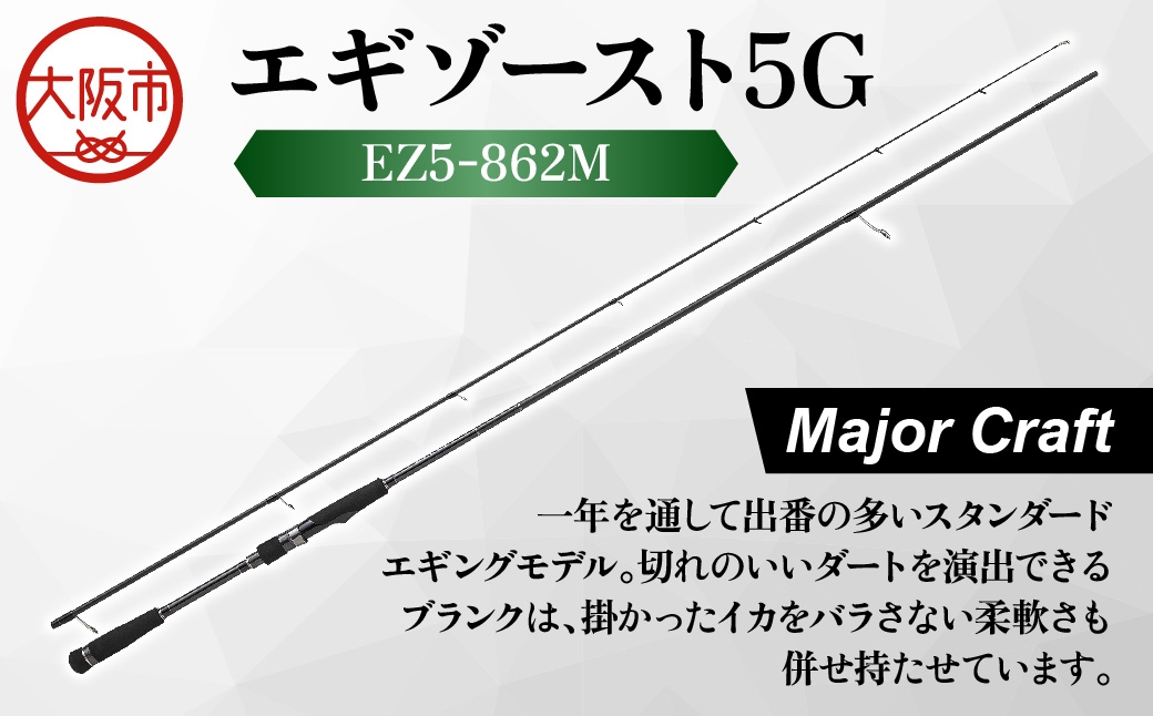 
                  【 メジャークラフト 】エギゾースト5G　EZ5-862M 釣り竿_OS040-0040
                