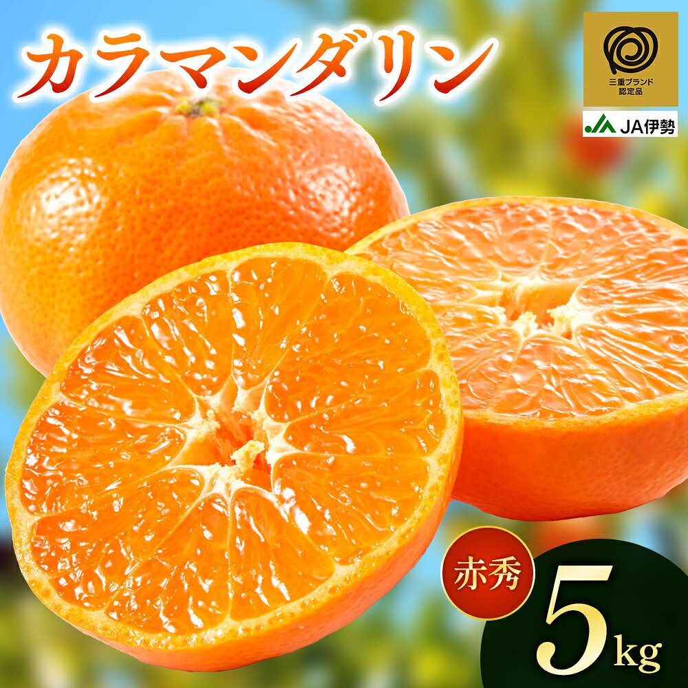 【ふるさと納税】 【三重ブランド認定品】 JA カラマンダリン 赤秀 5kg L・2Lサイズ みかん ミカン オレンジ 柑橘 フルーツ 果物 果実 濃厚 旬 先行予約 産地直送 人気 国産 特産品 お取り寄せ 数量限定 期間限定 伊勢農業協同組合 三重県 熊野市 送料無料