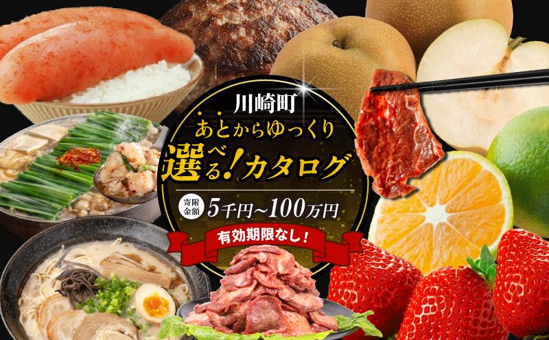 
            あとから選べる 【 カタログギフト 】 5千円～100万円 有効期限なし 後から選べる オンラインカタログ 高評価 福岡県 川崎町 訳あり あまおう いちご 巨峰 ぶどう 果物 肉 お米 もつ鍋 豚骨ラーメン ハラミ ハンバーグ 野菜 定期便 あとからチョイス あとからギフト カタログ ギフト券 あとからセレクト ふるさとギフト
          