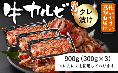 牛カルビ タレ漬け900g≪みやこんじょ特急便≫_LF-3318-Q_(都城市) 外国産 味付き牛カルビ 300gパック 真空 小分け 900g