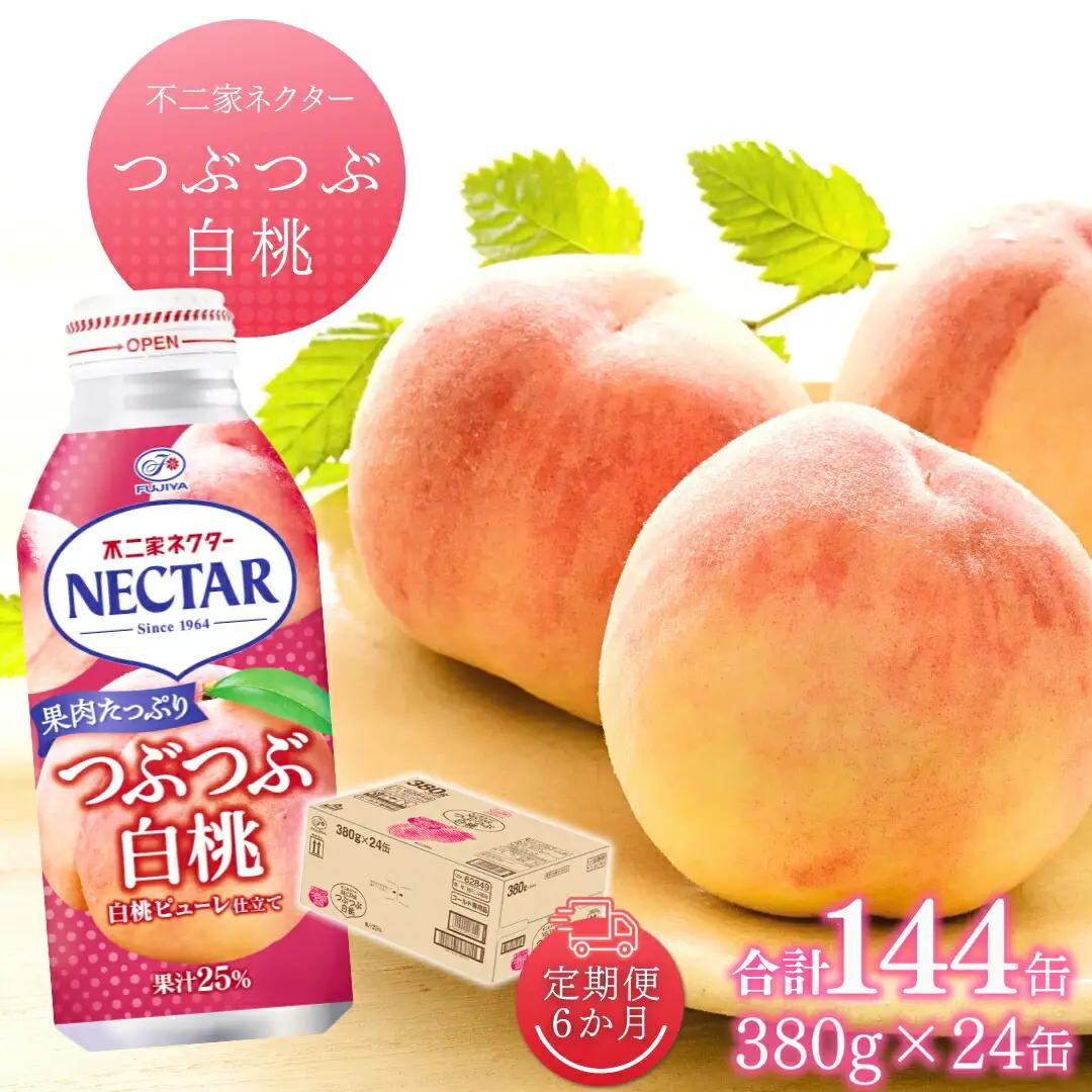 【12か月定期便】不二家ネクター つぶつぶ白桃 380g×24缶 | 桃ジュース