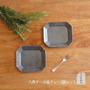 【ふるさと納税】信楽焼 八角ケーキ皿　グレー釉 2枚セット【古谷製陶所】