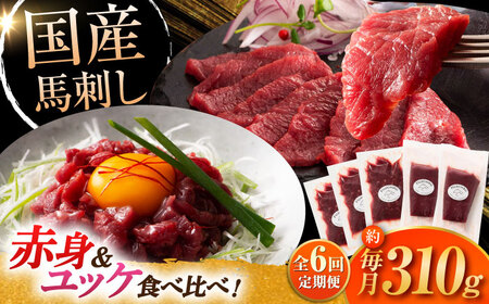 【全6回定期便】フジチク 国産馬刺し と ユッケのセット 計約310g【株式会社フジチク】[BHAD088]