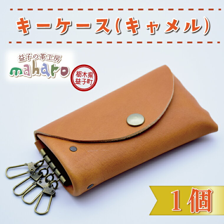 【ふるさと納税】益子の革工房maharoのキーケース　キャメル｜栃木県 益子町 ふるさと納税 キーケース 牛革 手作り（AX002-2）