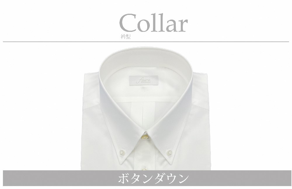 
            【国内縫製】オーダーシャツ工場で作る綿100％メンズ用ドレスシャツ「Lサイズ」衿型ボタンダウンカラー 1080025
          