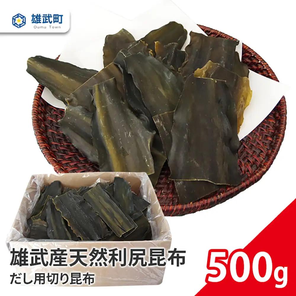 雄武産利尻昆布だし用切り昆布500g【16002AA0101】