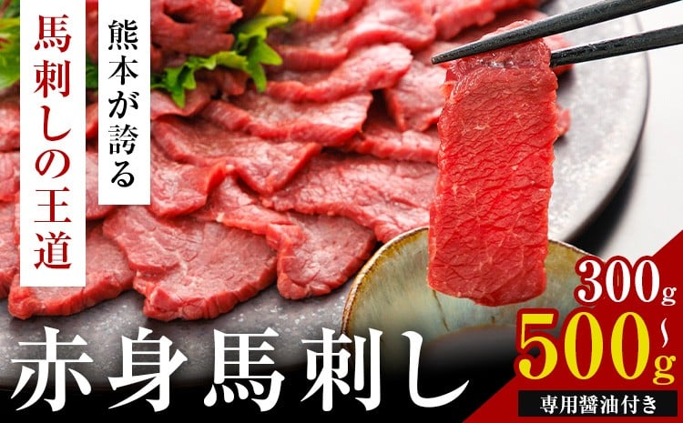 
            赤身馬刺し 選べる 内容量 300g または 500g (専用醤油付き150ml×1本) 桜屋 《60日以内に出荷予定(土日祝除く)》 熊本県 荒尾市 肉 馬肉 馬さし 赤身
          