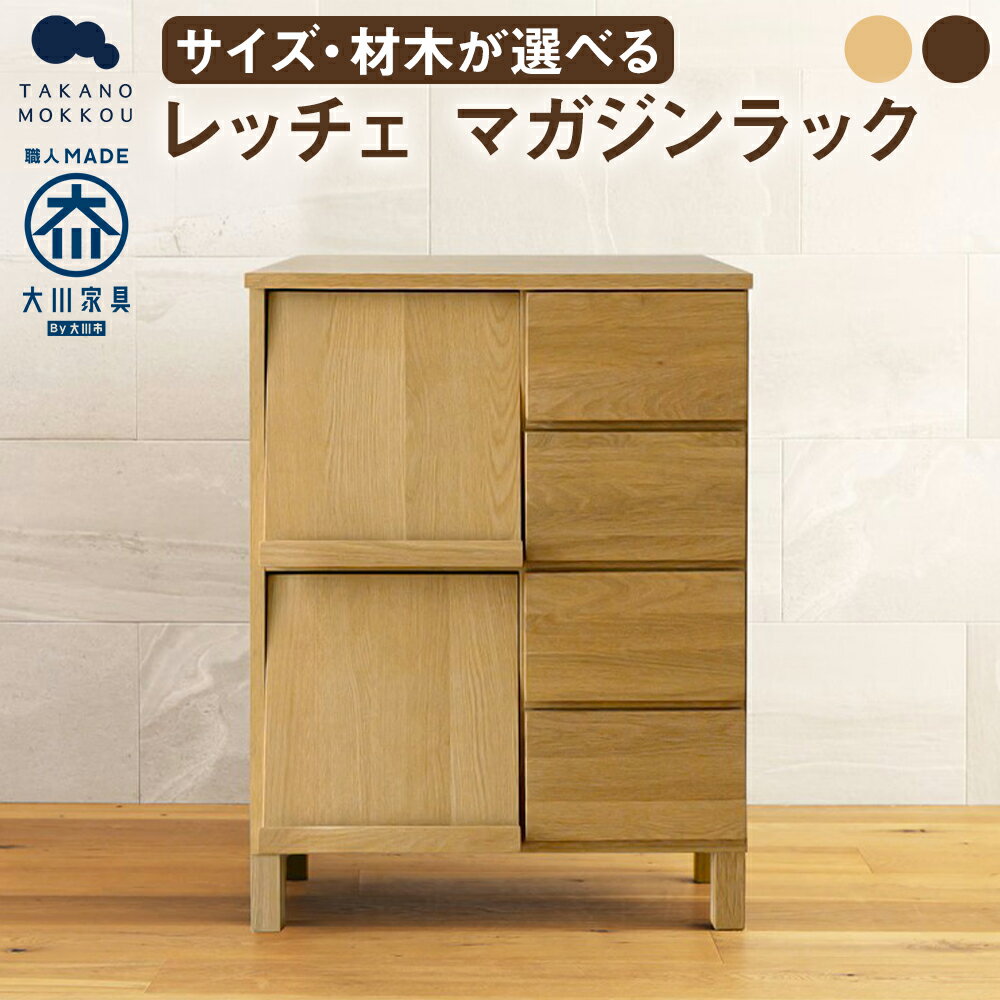【ふるさと納税】【選べるサイズ】LECCE レッチェ 180マガジンレコードラック オーク / ウォルナット 選べる材木 【10年保証】 ( 68cm / 77cm / 180cm ) シンプル ナチュラルモダン インテリア オシャレ 収納 大川家具 北欧家具 家具 福岡県 筑後市 送料無料
