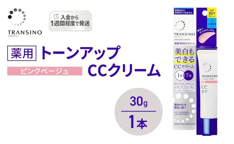 CCクリーム トランシーノ薬用トーンアップ ピンクベージュ CCクリーム【30g×1本】