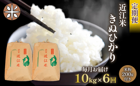 令和6年産 新米 キヌヒカリ 定期便 10kg 全6回 白米 5kg × 2袋 6ヶ月 近江米 きぬひかり 国産 お米 米 おこめ ごはん ご飯 白飯 しろめし こめ ゴハン 御飯 滋賀県産 竜王 ふるさと ランキング 人気 おすすめ