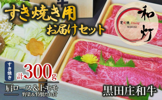 
【和灯】『黒田庄和牛』すき焼きお届けセット（肩ロース、上モモ肉３００ｇ）20-32
