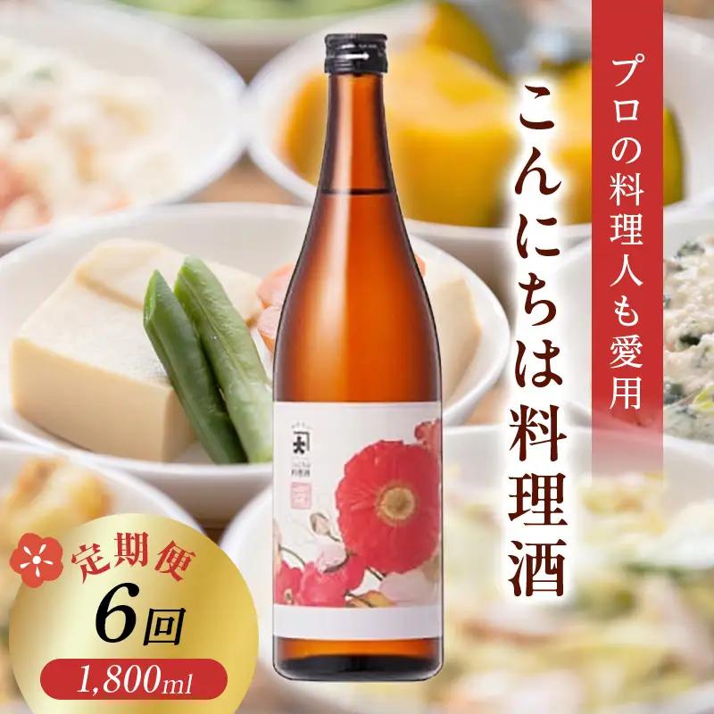 【定期便 6か月連続】【プロの料理人も愛用】大木代吉のこんにちは料理酒 一升瓶 1本 F6U-421