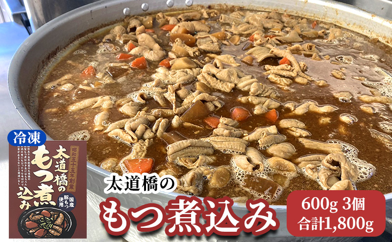 
太道橋のもつ煮込み（冷凍）600g　3個[№5346-0531]
