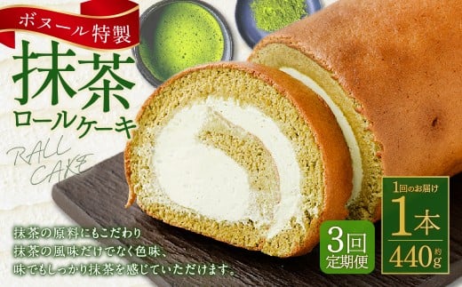 【3ヶ月定期便】ボヌール特製 抹茶ロールケーキ×1本 約440g ロールケーキ ケーキ 洋菓子 お菓子 菓子 スイーツ 抹茶 お抹茶 冷凍 3ヶ月 定期便 定期