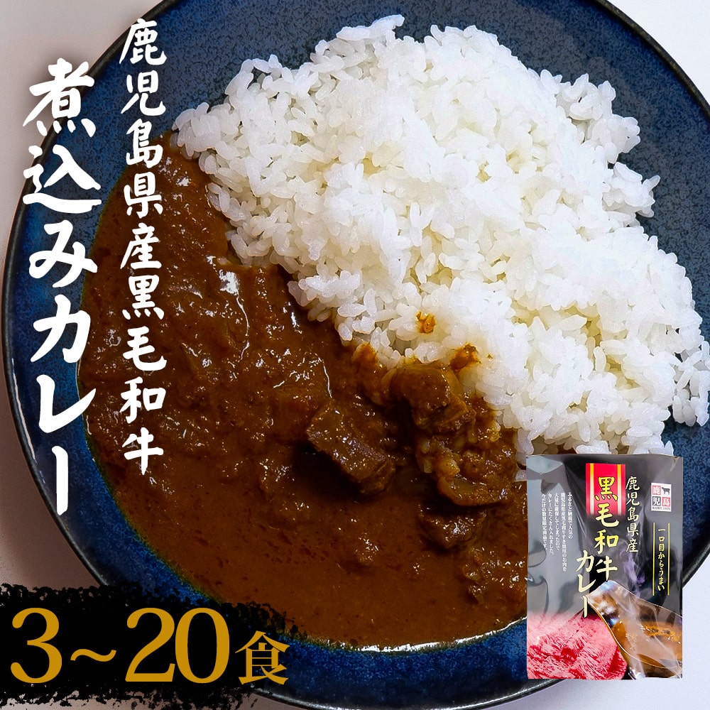 【ふるさと納税】【訳あり】鹿児島県産黒毛和牛カレー 3袋～20袋 カレー 黒毛和牛 鹿児島県産黒毛和牛 黒毛和牛カレー 和牛 レトルト 煮込みカレー 鹿児島県 薩摩川内市 送料無料