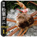 【ふるさと納税】【2025年2月・3月発送】特撰 松葉がに 【タグ付き】 400g超 お手頃サイズ 1杯 活物 松葉ガニ カニ ズワイガニ カニ爪 冷蔵 かにしゃぶ カニ刺身