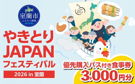 【やきとりJAPANフェスティバル】2026 in 室蘭 優先購入パス付き食事券 3000円分 【 ふるさと納税 やきとり 優先購入 食事券 体験チケット 入場券 入場チケット 飲食チケット 飲食券 フェス 室蘭 焼き鳥 やきとり イベント やきとりJAPAN イベントチケット 北海道 室蘭市 】 MROBV002