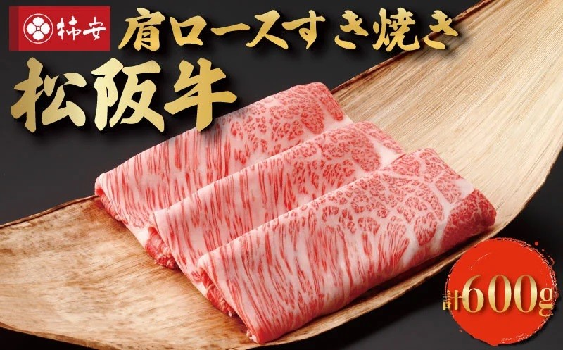 
【柿安】 松阪牛 肩ロース すき焼き 600g
