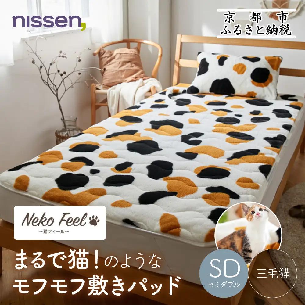 【ニッセン】まるで猫!のようなモフモフ敷きパッド(猫Feel)セミダブル 三毛猫