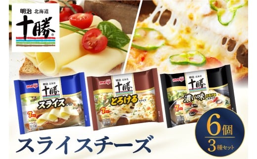 明治北海道十勝スライスチーズ３種6個セット me003-126c