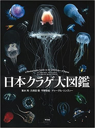 
清水町ふるさと大使　海洋生物写真家　峯水亮氏の著書『日本クラゲ大図鑑』
