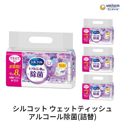 【ふるさと納税】シルコット ウェットティッシュ アルコール除菌詰替（40枚×8P）×4袋 日用品 手拭き 外出時 お出かけ時 食事前 手肌にやさしい 保湿成分配合 厚手 やわらか しっかり除菌 　お届け：ご寄附（ご入金）確認後、約2週間～1ヶ月程度でお届けいたします。