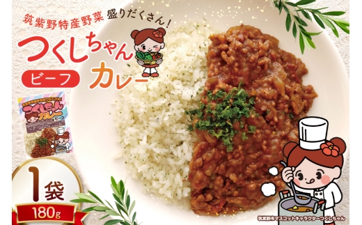 カレー レトルト つくしちゃんカレー 1袋 [エニクック 福岡県 筑紫野市 21761460] カレーライス ビーフカレー 常温保存