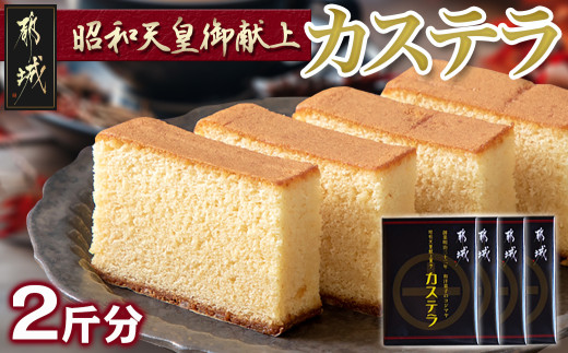 
昭和天皇御献上カステラセット(2斤分)_AA-7602_(都城市) 都城産鶏卵使用 0.5斤×4 スイーツ デザート 厳選米飴使用 焼き菓子 お土産 贈答用 ギフト

