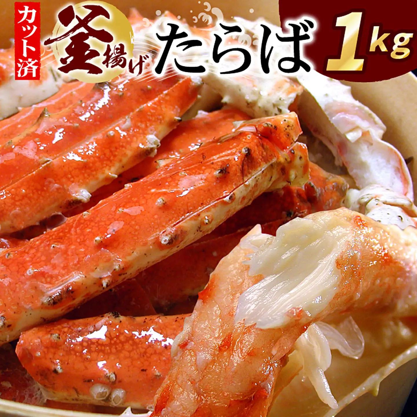 釜揚げたらばがに足(カット済)1kgセット F-07012