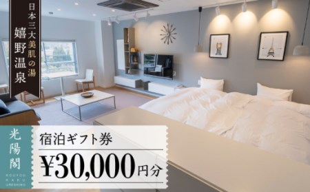 宿泊利用券 光陽閣 3万円分 NAL003 宿泊 観光 温泉