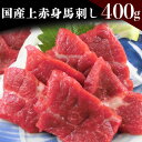 【ふるさと納税】国産上赤身馬刺し 400g《30日以内に出荷予定(土日祝除く)》熊本県 葦北郡 津奈木町 津奈木食品