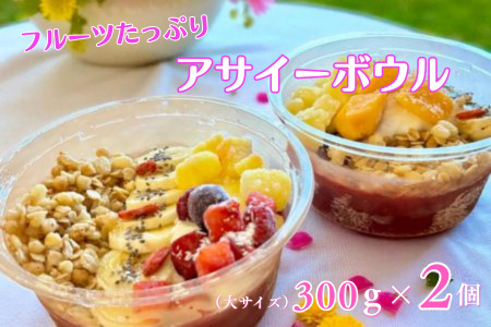 フルーツたっぷりアサイーボウル 300g×2個 大サイズ アサイー スイーツ 美容 健康 ヘルシー ：B170-027