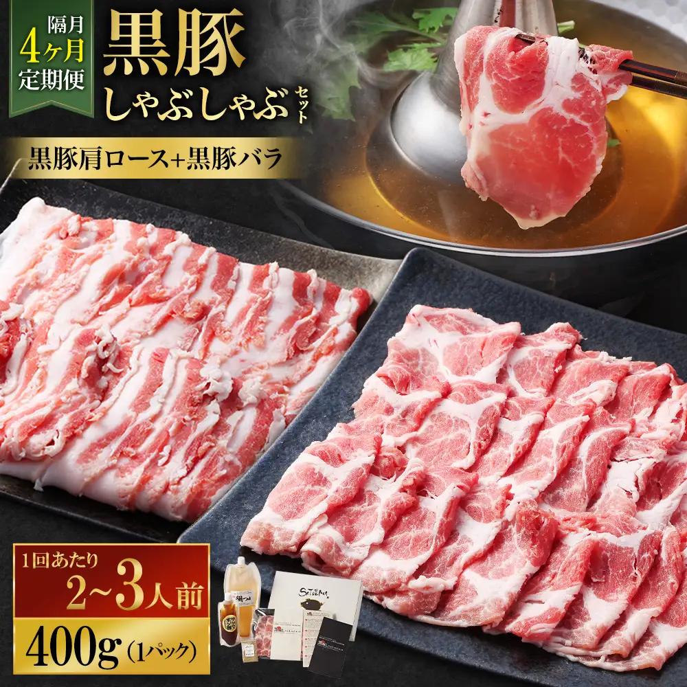 【定期便（4回・隔月・黒豚バラ・肩ロース）】黒豚・黒牛しゃぶしゃぶ専門店SATSUMA 温泉水の黒豚しゃぶしゃぶセット（2～3人前） 黒豚 しゃぶしゃぶ 豚肉 鹿児島 しゃぶしゃぶ肉 豚バラ 肩ロース FS-010-6